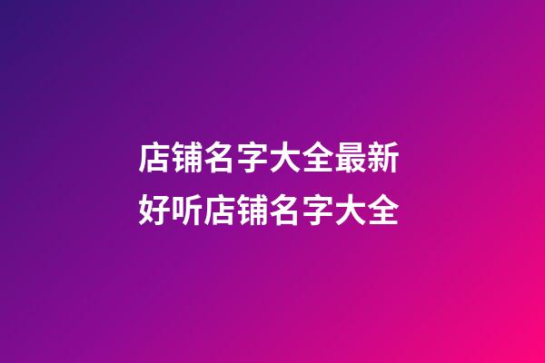 店铺名字大全最新 好听店铺名字大全